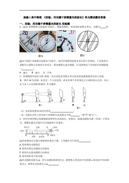 选修1高中物理 《实验：用双缝干涉测量光的波长》单元测试题含答案