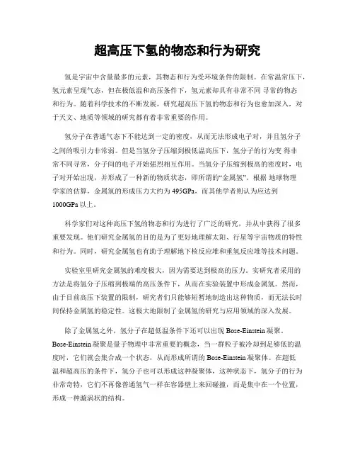 超高压下氢的物态和行为研究