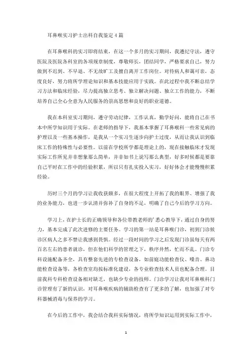最新耳鼻喉实习护士出科自我鉴定