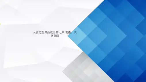 人机交互界面设计第七章 表格、表单页面