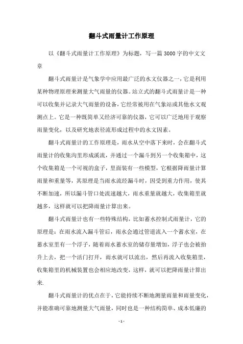 翻斗式雨量计工作原理
