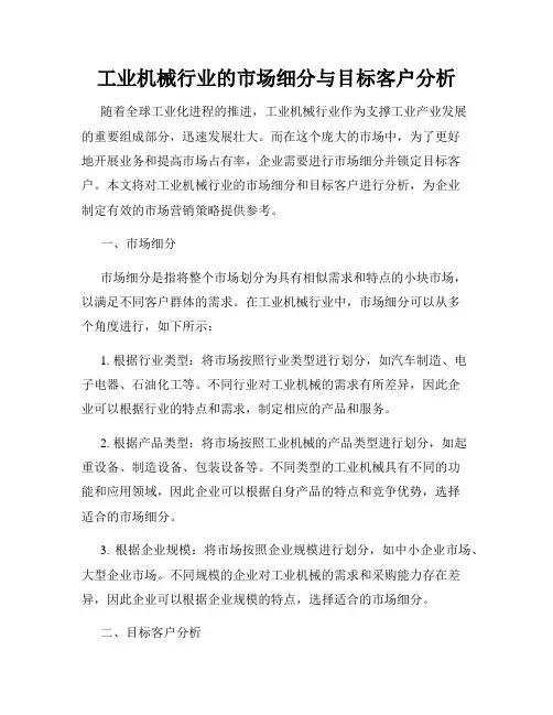 工业机械行业的市场细分与目标客户分析