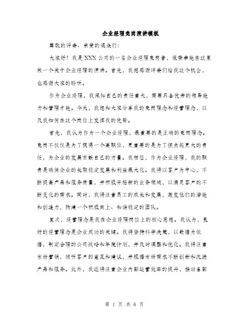 企业经理竞岗演讲模板（三篇）