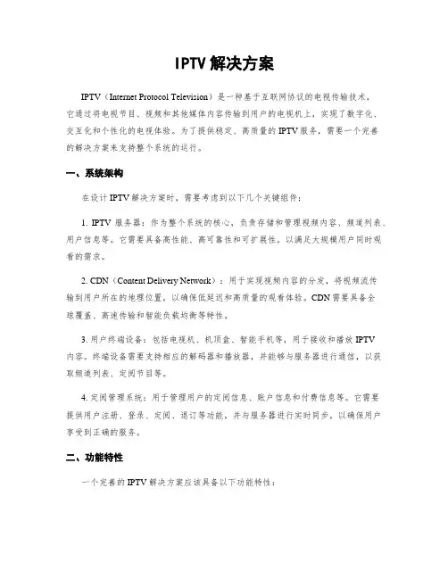IPTV解决方案
