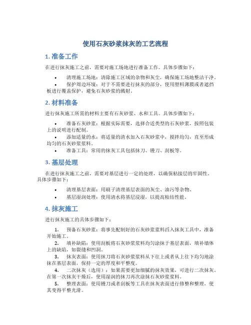 使用石灰砂浆抹灰的工艺流程 (2)