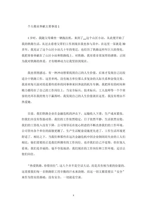 个人敬业奉献模范事迹五篇1000字(精选)