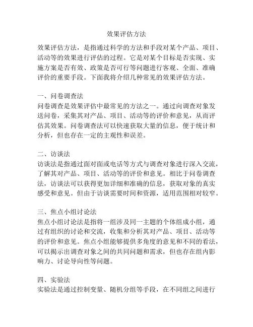效果评估方法