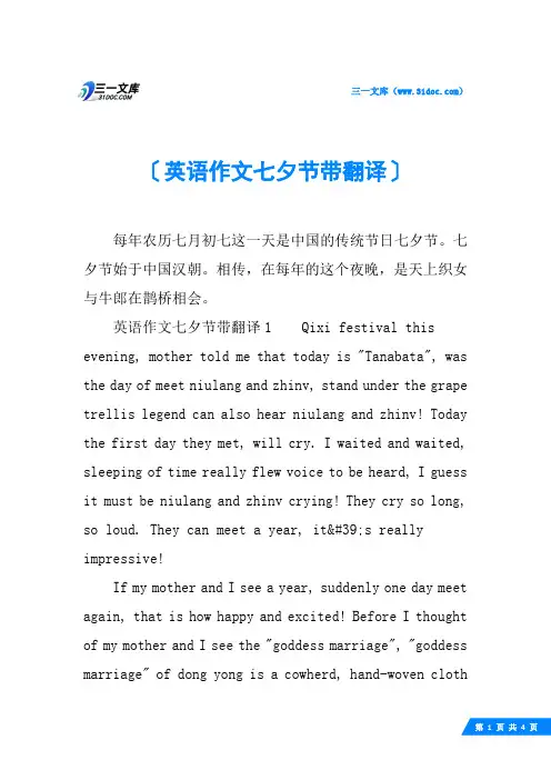 英语作文七夕节带翻译