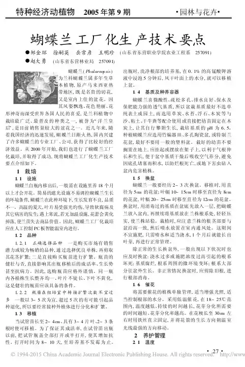 蝴蝶兰工厂化生产技术要点