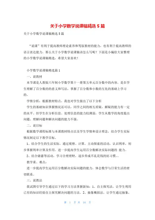 关于小学数学说课稿精选5篇