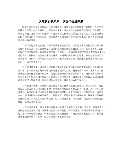 以开放引领未来,以合作促进共赢