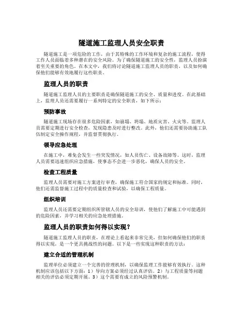 隧道施工监理人员安全职责
