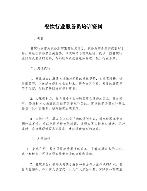 餐饮行业服务员培训资料