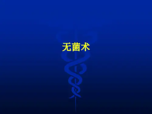 外科学总论及外科常见疾病 手术基础知识 无菌术、外科手术基本操作(临床诊疗课件)