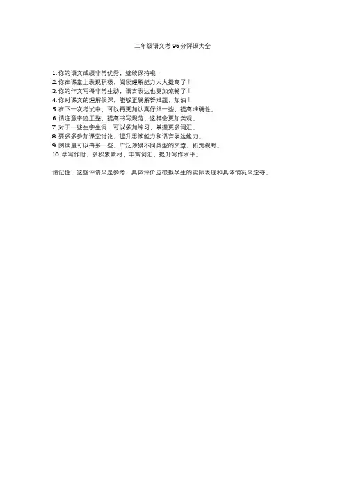 二年级语文考96分评语大全