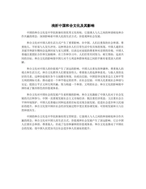浅析中国和合文化及其影响