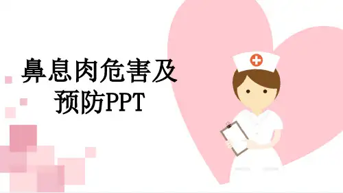 鼻息肉危害及预防PPT