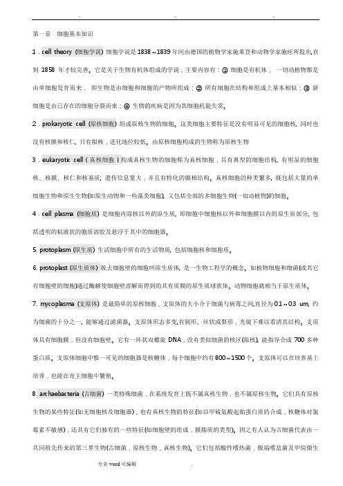 细胞生物学(超全_翟中和)名词解释与课后练习题与答案与配套习题答案