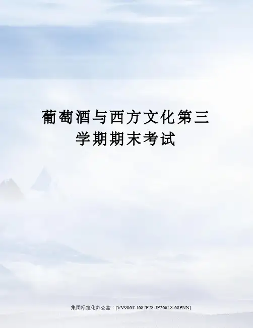 葡萄酒与西方文化第三学期期末考试