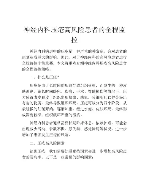 神经内科压疮高风险患者的全程监控