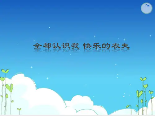苏少版小学三年级音乐下册(简谱)全都认识我 快乐的农夫_课件1