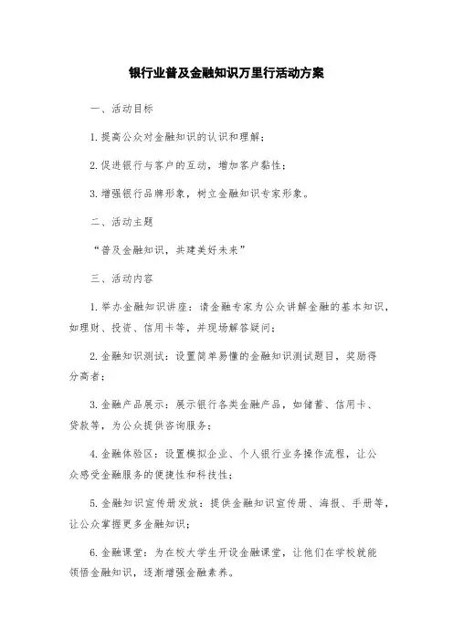 银行业普及金融知识万里行活动方案