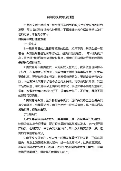 自然卷头发怎么打理