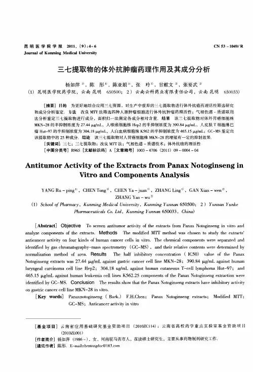 三七提取物的体外抗肿瘤药理作用及其成分分析