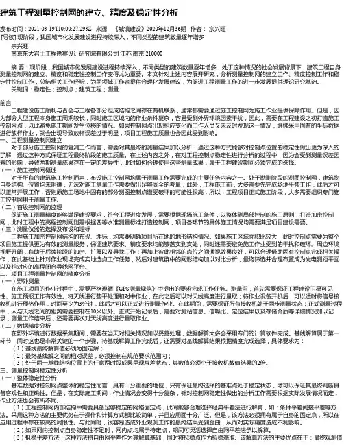 建筑工程测量控制网的建立、精度及稳定性分析