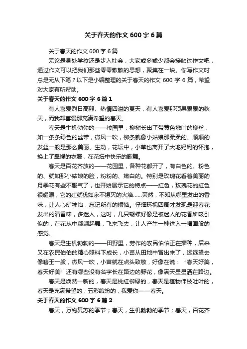 关于春天的作文600字6篇