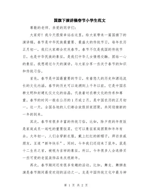 国旗下演讲稿春节小学生范文