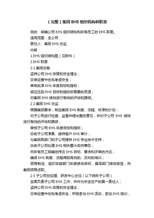 （完整）集团EHS组织机构和职责