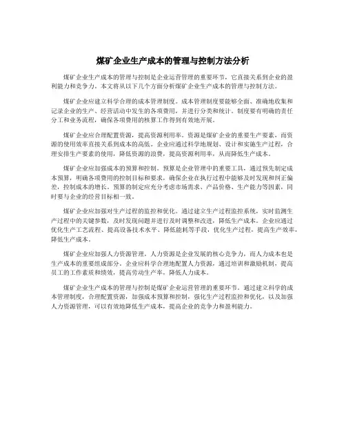 煤矿企业生产成本的管理与控制方法分析