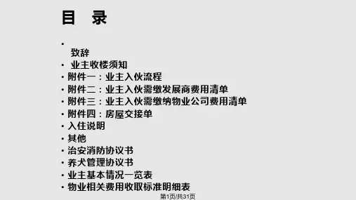物业管理培训五业主入住流程介绍PPT课件