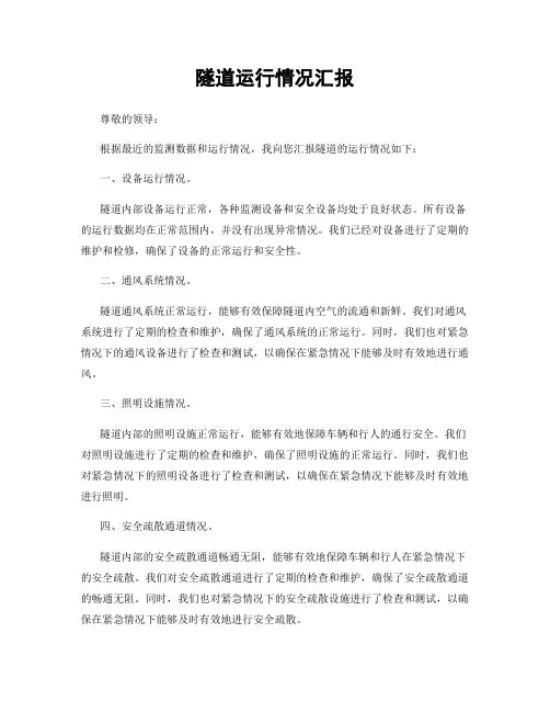 隧道运行情况汇报