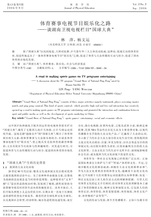 体育赛事电视节目娱乐化之路 ———谈湖南卫视电视栏目“国球大典”