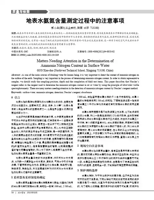 地表水氨氮含量测定过程中的注意事项