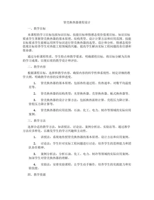管壳换热器课程设计