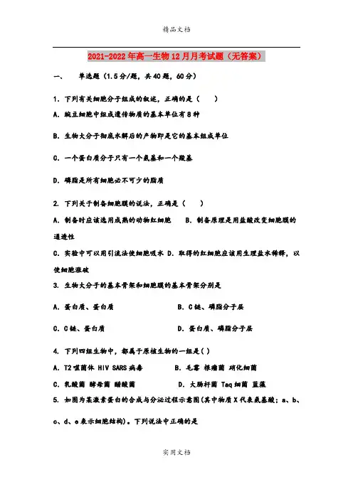 2021-2022年高一生物12月月考试题(无答案)