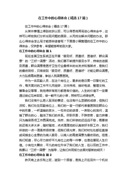 在工作中的心得体会（精选17篇）
