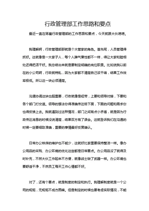 行政管理部工作思路和要点
