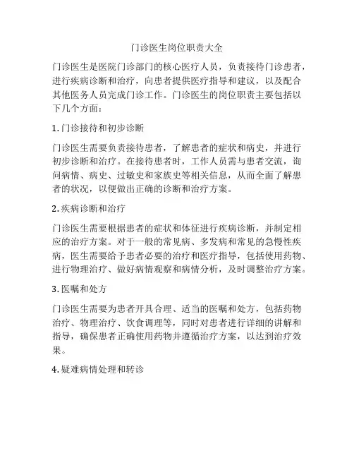 门诊医生岗位职责大全