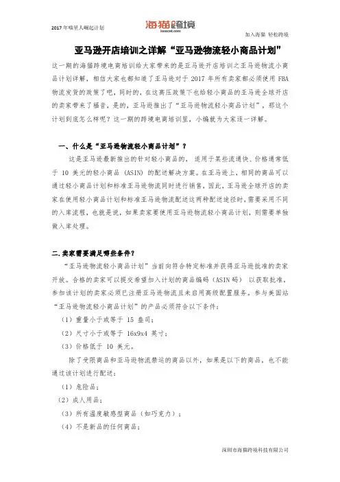 亚马逊开店培训之详解“亚马逊物流轻小商品计划”