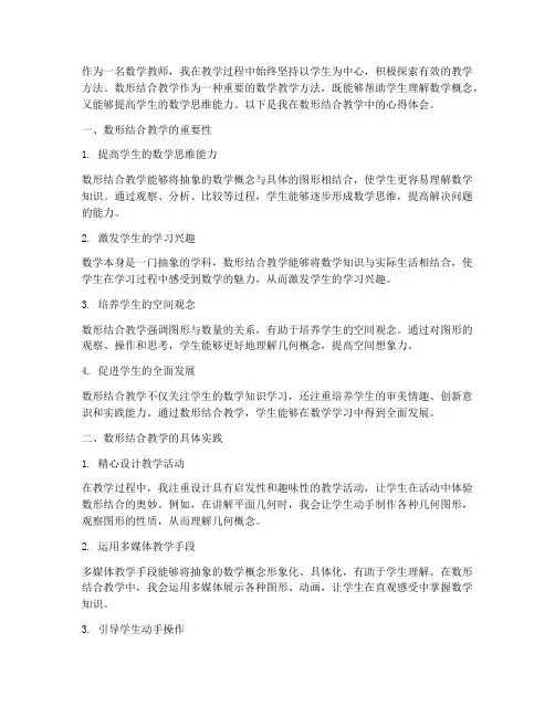 数形结合教学心得体会