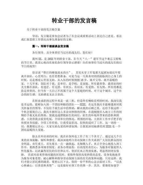 转业干部的发言稿