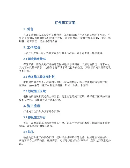 打井施工方案