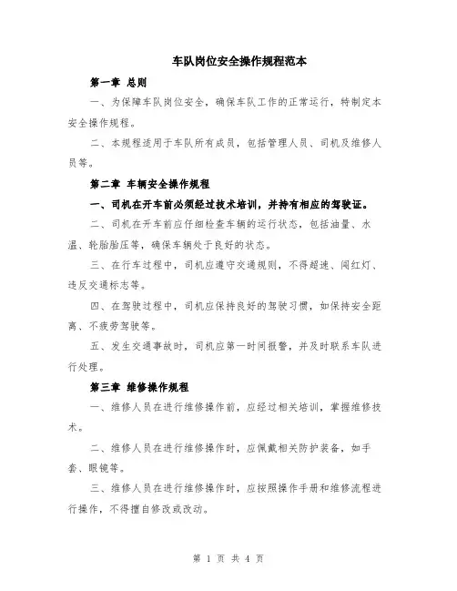 车队岗位安全操作规程范本