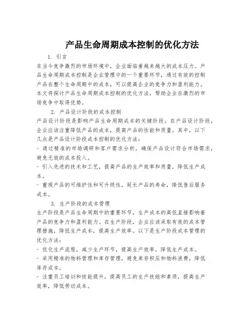 产品生命周期成本控制的优化方法