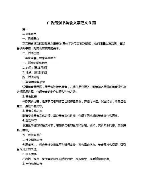广告策划书美食文案范文3篇