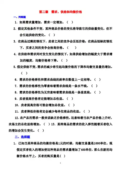 高鸿业微观经济第二章--需求、供给和均衡价格习题